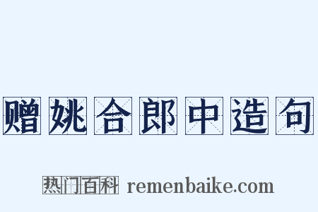 赠姚合郎中造句是什么意思的图片